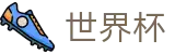 2026世界杯 - FIFA 2026竞猜中心 - 24小时客服服务